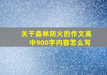 关于森林防火的作文高中900字内容怎么写