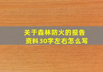 关于森林防火的报告资料30字左右怎么写