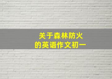 关于森林防火的英语作文初一