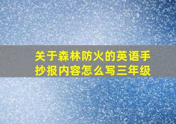 关于森林防火的英语手抄报内容怎么写三年级