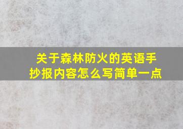 关于森林防火的英语手抄报内容怎么写简单一点