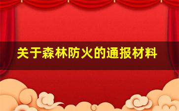 关于森林防火的通报材料