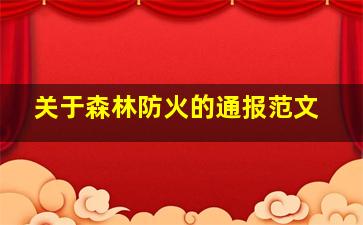 关于森林防火的通报范文