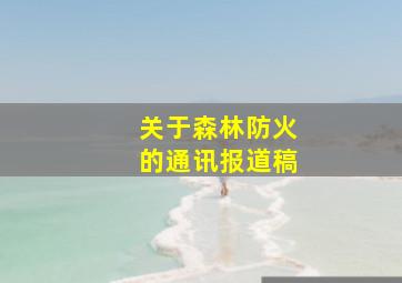 关于森林防火的通讯报道稿