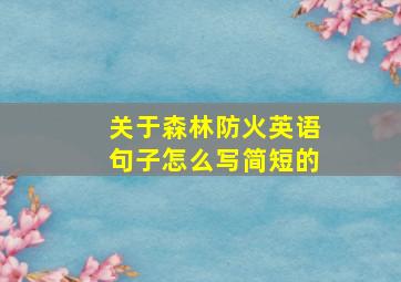 关于森林防火英语句子怎么写简短的