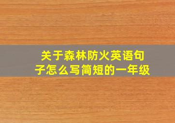 关于森林防火英语句子怎么写简短的一年级