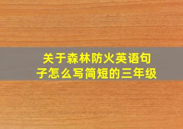 关于森林防火英语句子怎么写简短的三年级