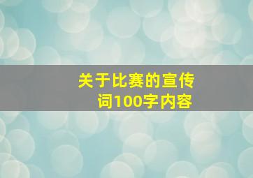 关于比赛的宣传词100字内容