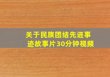 关于民族团结先进事迹故事片30分钟视频