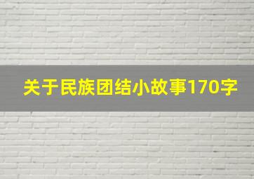 关于民族团结小故事170字