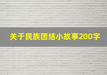 关于民族团结小故事200字