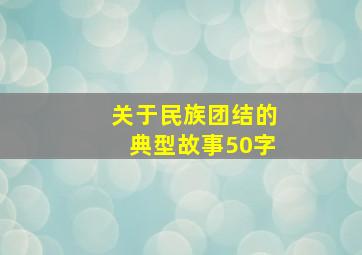 关于民族团结的典型故事50字