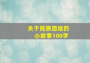 关于民族团结的小故事100字