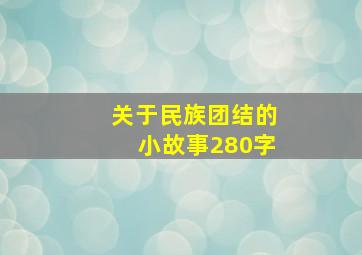 关于民族团结的小故事280字