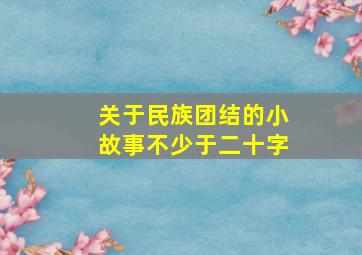 关于民族团结的小故事不少于二十字