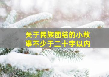 关于民族团结的小故事不少于二十字以内