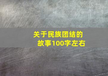 关于民族团结的故事100字左右