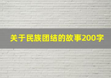 关于民族团结的故事200字