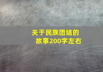 关于民族团结的故事200字左右