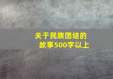 关于民族团结的故事500字以上