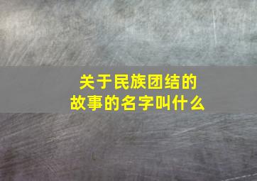 关于民族团结的故事的名字叫什么