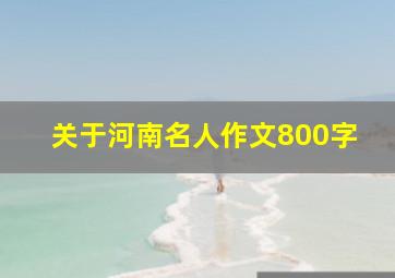 关于河南名人作文800字