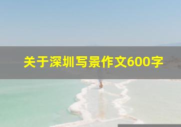 关于深圳写景作文600字