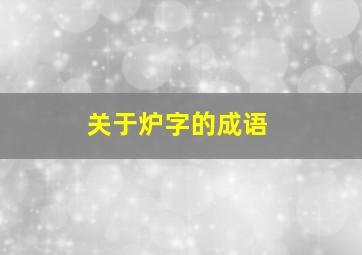 关于炉字的成语