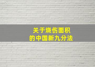 关于烧伤面积的中国新九分法