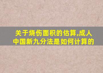 关于烧伤面积的估算,成人中国新九分法是如何计算的