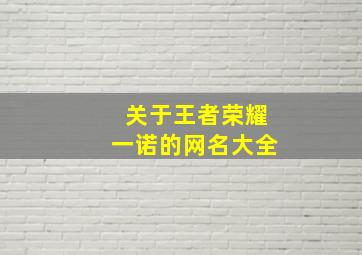 关于王者荣耀一诺的网名大全