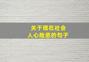 关于现在社会人心险恶的句子