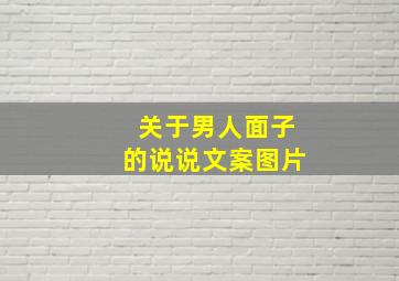 关于男人面子的说说文案图片