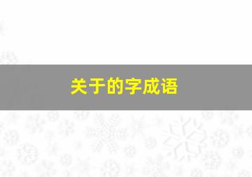 关于的字成语