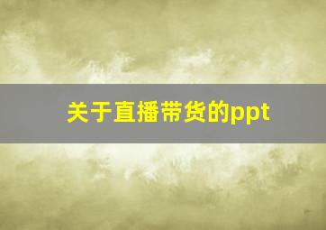 关于直播带货的ppt