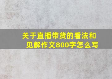 关于直播带货的看法和见解作文800字怎么写