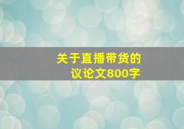 关于直播带货的议论文800字