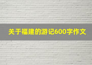 关于福建的游记600字作文