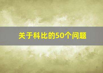 关于科比的50个问题