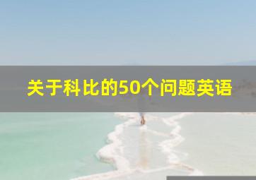 关于科比的50个问题英语