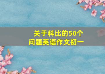 关于科比的50个问题英语作文初一