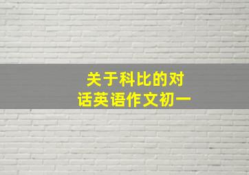 关于科比的对话英语作文初一