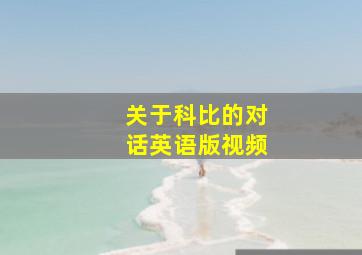 关于科比的对话英语版视频