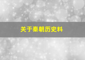 关于秦朝历史料