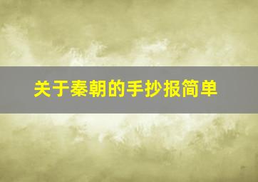 关于秦朝的手抄报简单