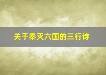 关于秦灭六国的三行诗