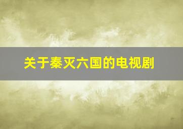 关于秦灭六国的电视剧