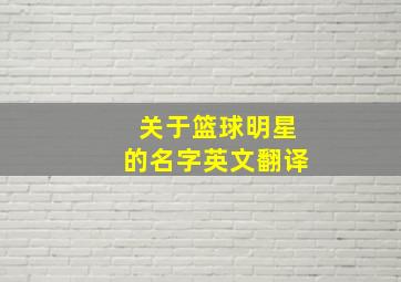 关于篮球明星的名字英文翻译