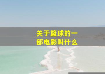 关于篮球的一部电影叫什么