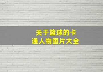 关于篮球的卡通人物图片大全